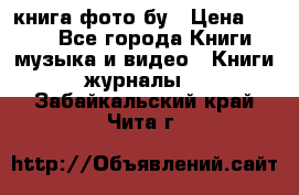 книга фото бу › Цена ­ 200 - Все города Книги, музыка и видео » Книги, журналы   . Забайкальский край,Чита г.